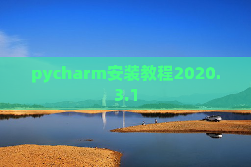 pycharm安装教程2020.3.1